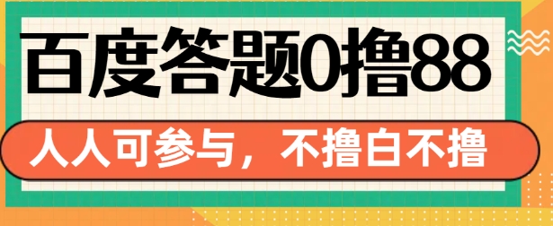百度答题0撸88，人人都可，不撸白不撸【揭秘】客创社 - 专注互联网轻资产创业及网络项目资源整合与分享客创社 - 专注互联网轻资产创业及网络项目资源整合与分享