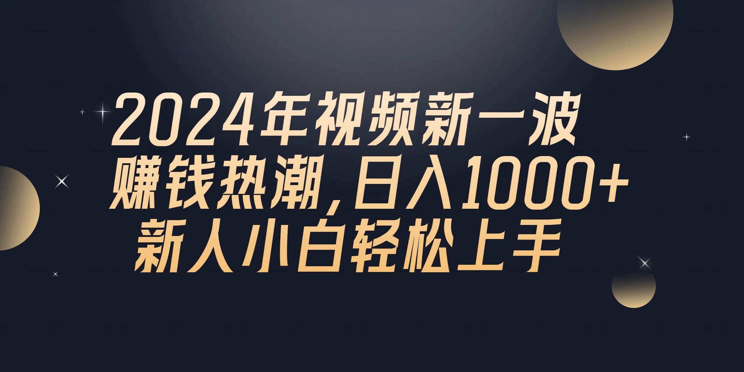 2024年QQ聊天视频新一波赚钱热潮，日入1000+ 新人小白轻松上手客创社 - 专注互联网轻资产创业及网络项目资源整合与分享客创社 - 专注互联网轻资产创业及网络项目资源整合与分享