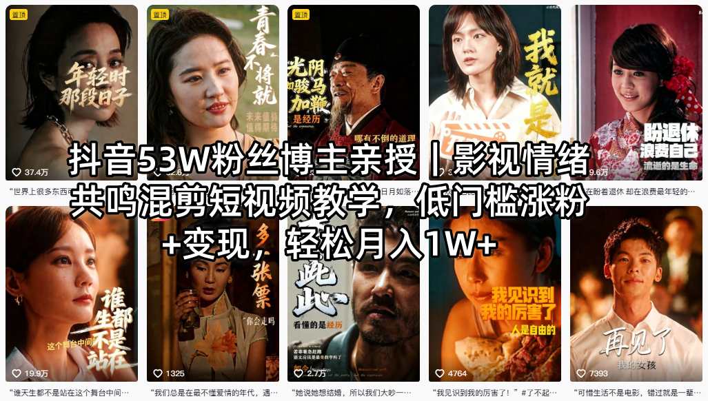 抖音53W粉丝博主亲授｜影视情绪共鸣混剪短视频教学，低门槛涨粉+变现，轻松月入1W+客创社区-专注互联网轻资产资源整合与分享客创社区-专注互联网轻资产资源整合与分享