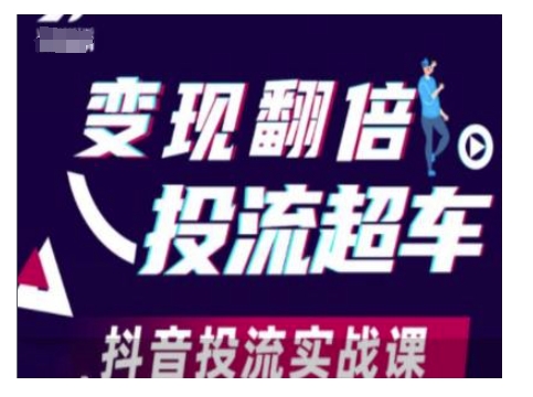 变现翻倍投流超车，抖音投流实战课客创社 - 专注互联网轻资产创业及网络项目资源整合与分享客创社 - 专注互联网轻资产创业及网络项目资源整合与分享
