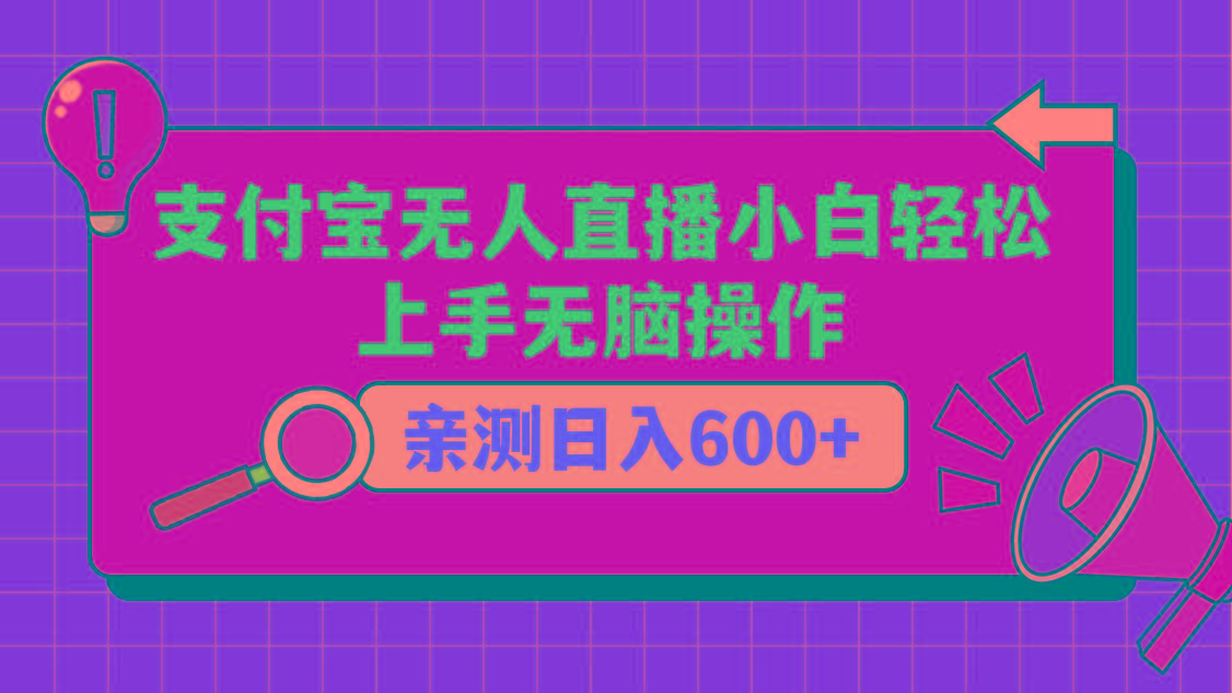 支付宝无人直播项目，小白轻松上手无脑操作，日入600+客创社 - 专注互联网轻资产创业及网络项目资源整合与分享客创社 - 专注互联网轻资产创业及网络项目资源整合与分享