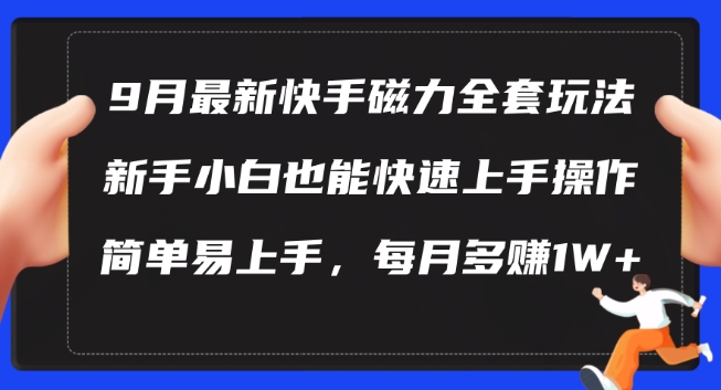 9月最新快手磁力玩法，新手小白也能操作，简单易上手，每月多赚1W+【揭秘】客创社 - 专注互联网轻资产创业及网络项目资源整合与分享客创社 - 专注互联网轻资产创业及网络项目资源整合与分享