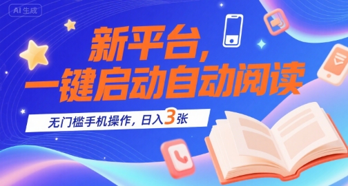 新平台，一键启动自动阅读，无门槛手机操作，日入3张+【揭秘】-客创社 - 专注互联网轻资产创业及网络项目资源整合与分享客创社-免费且强大的项目分享网站！