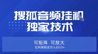 【搜狐音频挂G】独家技术，可矩阵可放大，红利期稳定月入8k【揭秘】客创社 - 专注互联网轻资产创业及网络项目资源整合与分享客创社 - 专注互联网轻资产创业及网络项目资源整合与分享
