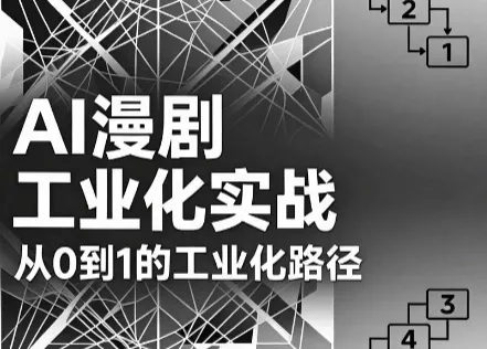 AI漫剧从0到1的工业化实战(更新8月) 《鱼见海科技》-鱼见海资源网-免费PHP网站源码模板,插件软件网创AI智能体资源分享平台！