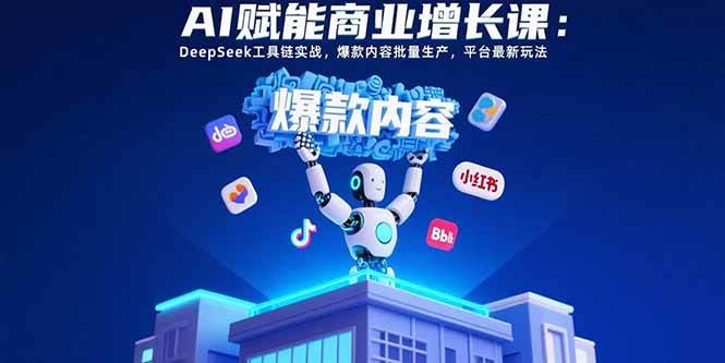 （15583期）AI赋能商业增长课：DeepSeek工具链实战，爆款内容批量生产，平台最新玩法-客创社 - 专注互联网轻资产创业及网络项目资源整合与分享客创社-免费且强大的项目分享网站！