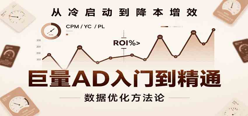 巨量AD入门到精通，含工具、设置、定向、优化等广告投放全流程-客创社 - 专注互联网轻资产创业及网络项目资源整合与分享客创社-免费且强大的项目分享网站！