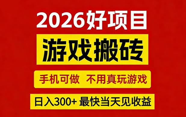 26年好项目：CSGO游戏搬砖，全自动挂G，不需要玩游戏，手机操作日入3张+【揭秘】客创社区-专注互联网轻资产资源整合与分享客创社区-专注互联网轻资产资源整合与分享
