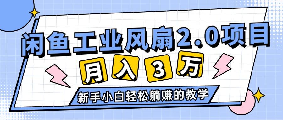 2024年6月最新闲鱼工业风扇2.0项目，轻松月入3W+，新手小白躺赚的教学客创社 - 专注互联网轻资产创业及网络项目资源整合与分享客创社 - 专注互联网轻资产创业及网络项目资源整合与分享