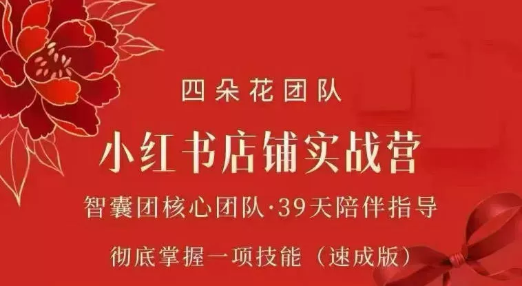 四朵花-小红书店铺专项实战营，专项类目开店跑通全流程，彻底掌握一项技能(速成版) 《鱼见海科技》-鱼见海资源网-免费PHP网站源码模板,插件软件网创AI智能体资源分享平台！