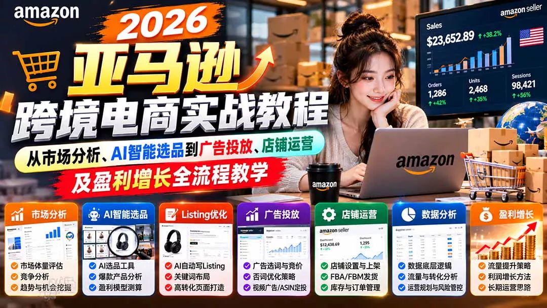 2026亚马逊跨境电商实战教程-更新1027，从市场分析、AI智能选品到广告投放、店铺运营及盈利增长全流程教学客创社区-专注互联网轻资产资源整合与分享客创社区-专注互联网轻资产资源整合与分享