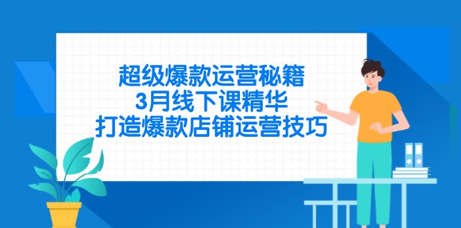 超级爆款运营秘籍，3月线下课精华，打造爆款店铺运营技巧客创社 - 专注互联网轻资产创业及网络项目资源整合与分享客创社 - 专注互联网轻资产创业及网络项目资源整合与分享