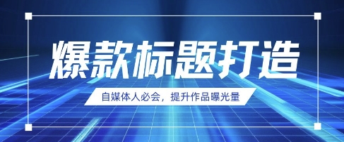 自媒体人必会，AI时代来临，用DeepSeek制作爆款标题客创社 - 专注互联网轻资产创业及网络项目资源整合与分享客创社 - 专注互联网轻资产创业及网络项目资源整合与分享