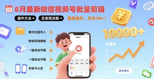 8月最新微信视频号批量剪辑操作方法及变现流程，简单操作，月入1w+-客创社 - 专注互联网轻资产创业及网络项目资源整合与分享客创社-免费且强大的项目分享网站！