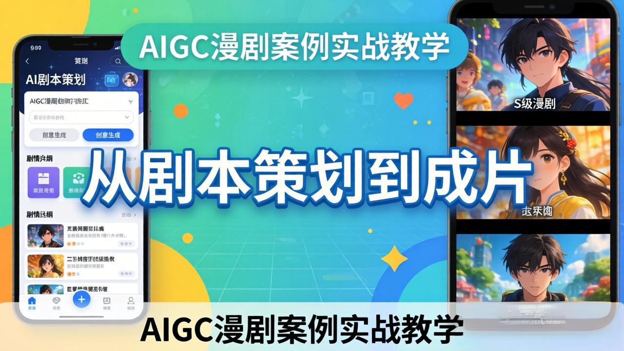 AIGC漫剧案例实战教学：从剧本策划到成片，手把手教学员用AI完成S级漫剧创作 《鱼见海科技》-鱼见海资源网-免费PHP网站源码模板,插件软件网创AI智能体资源分享平台！