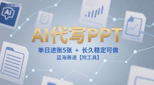 AI代写PPT，单日进账5张+，长久稳定可做，蓝海赛道【附工具】-客创社 - 专注互联网轻资产创业及网络项目资源整合与分享客创社-免费且强大的项目分享网站！