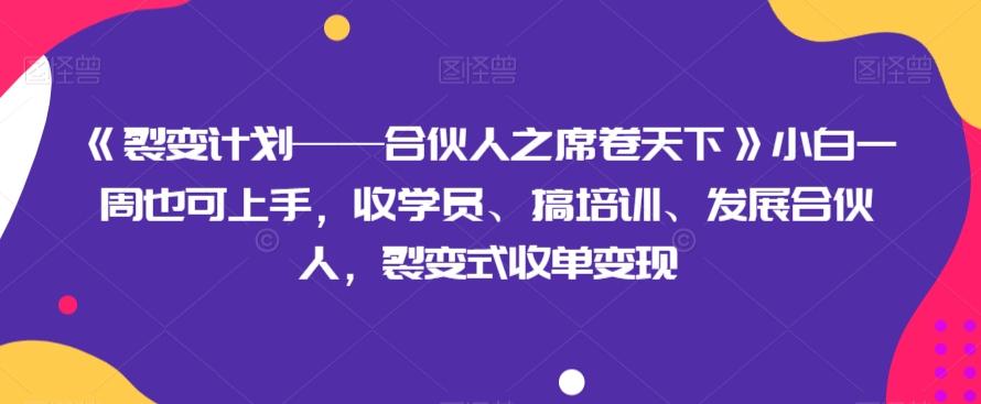《裂变计划——合伙人之席卷天下》小白一周也可上手，收学员、搞培训、发展合伙人，裂变式收单变现客创社 - 专注互联网轻资产创业及网络项目资源整合与分享客创社 - 专注互联网轻资产创业及网络项目资源整合与分享