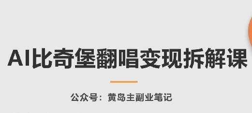 AI比奇堡翻唱变现拆解课，玩法无私拆解给你客创社 - 专注互联网轻资产创业及网络项目资源整合与分享客创社 - 专注互联网轻资产创业及网络项目资源整合与分享