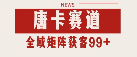 唐卡赛道私域引流获客 自热矩阵SOP日引流99+精准客资【揭秘】-客创社 - 专注互联网轻资产创业及网络项目资源整合与分享客创社-免费且强大的项目分享网站！