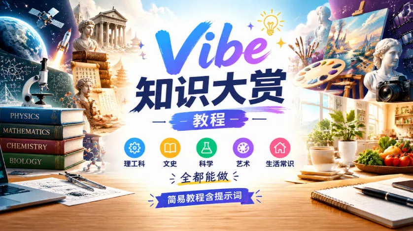 Vibe知识大赏教程，理工科、文史、科学、艺术、生活常识全都能做，简易教程含提示词(更新1025)客创社区-专注互联网轻资产资源整合与分享客创社区-专注互联网轻资产资源整合与分享