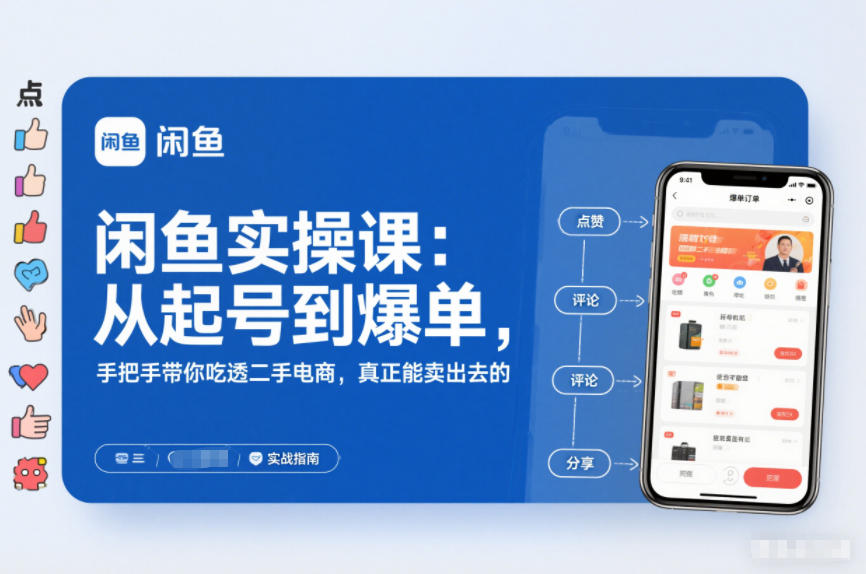 闲鱼实操课：从起号到爆单，手把手带你吃透二手电商，真正能卖出去的实战指南客创社区-专注互联网轻资产资源整合与分享客创社区-专注互联网轻资产资源整合与分享