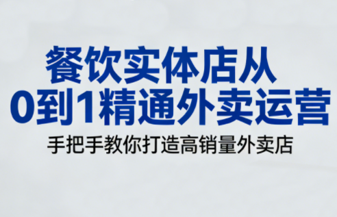 餐饮实体店从0到1精通外卖运营客创社区-专注互联网轻资产资源整合与分享客创社区-专注互联网轻资产资源整合与分享