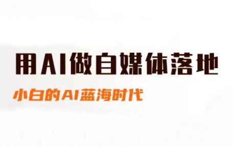 桔梗老师·用AI做自媒体落地-客创社 - 专注互联网轻资产创业及网络项目资源整合与分享客创社-免费且强大的项目分享网站！