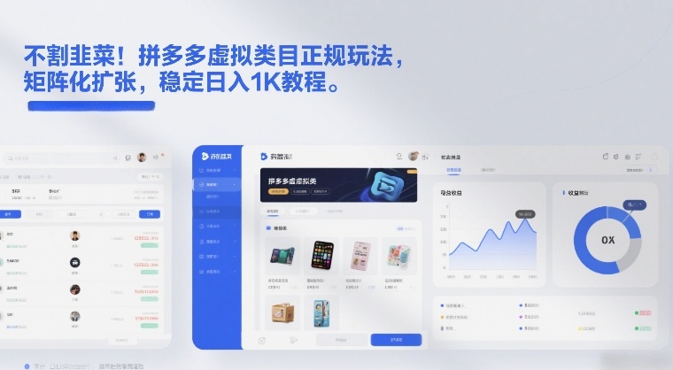 不割韭菜！拼多多虚拟类目正规玩法，矩阵化扩张，稳定日入1K教程【揭秘】主用 -、辅助 +中赚资源