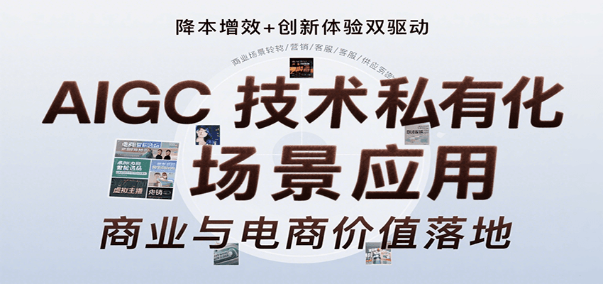 AIGC技术私有化场景应用，内容创作/视觉设计/私有化部署/商业应用/电商运营等-客创社 - 专注互联网轻资产创业及网络项目资源整合与分享客创社-免费且强大的项目分享网站！