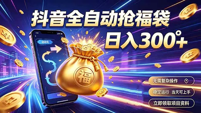 拒绝死工资，日入300+，抖音自动化掘金，稳定轻量长期做-鱼见海资源网-免费PHP网站源码模板,插件软件网创AI智能体资源分享平台！