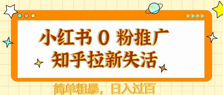 小红书 0 粉推广知乎拉新失活，简单粗暴，日入过百客创社 - 专注互联网轻资产创业及网络项目资源整合与分享客创社 - 专注互联网轻资产创业及网络项目资源整合与分享
