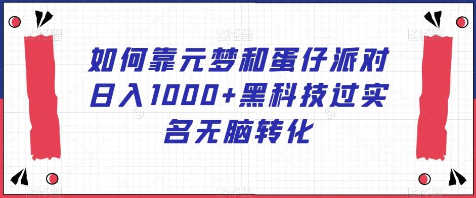 如何靠元梦和蛋仔派对日入1000+黑科技过实名无脑转化【揭秘】客创社 - 专注互联网轻资产创业及网络项目资源整合与分享客创社 - 专注互联网轻资产创业及网络项目资源整合与分享