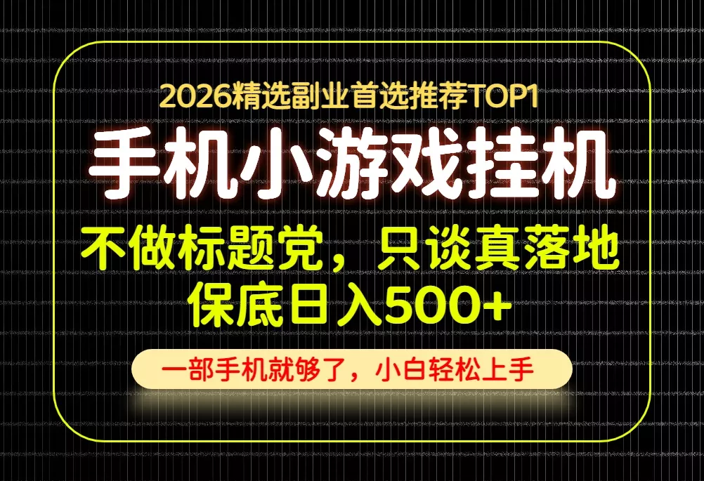 不做标题党，只谈真落地，每天十几分钟，轻松日入500+，长期可做！ 《鱼见海科技》-鱼见海资源网-免费PHP网站源码模板,插件软件网创AI智能体资源分享平台！