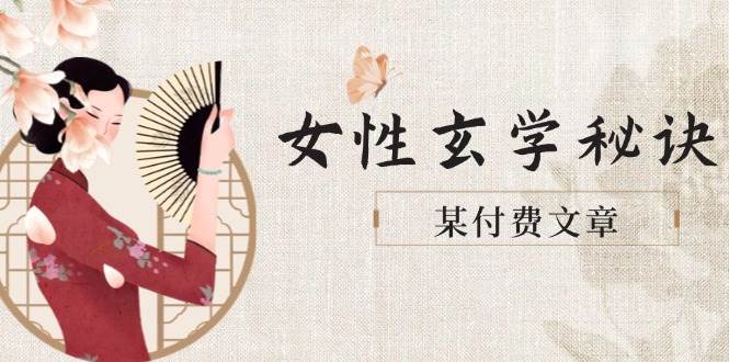 某付费文章《女性玄学秘诀，身材肤质穿衣调整，迎接财富贵人好姻缘》-客创社 - 专注互联网轻资产创业及网络项目资源整合与分享客创社-免费且强大的项目分享网站！
