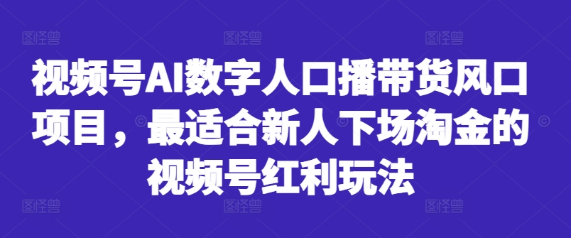 视频号AI数字人口播带货风口项目，最适合新人下场淘金的视频号红利玩法客创社 - 专注互联网轻资产创业及网络项目资源整合与分享客创社 - 专注互联网轻资产创业及网络项目资源整合与分享