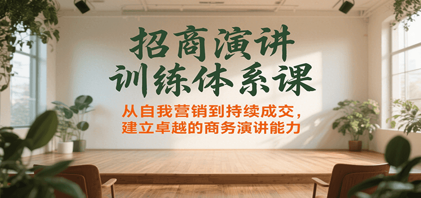 招商演讲训练体系课，从自我营销到持续成交，建立卓越的商务演讲能力-客创社 - 专注互联网轻资产创业及网络项目资源整合与分享客创社-免费且强大的项目分享网站！