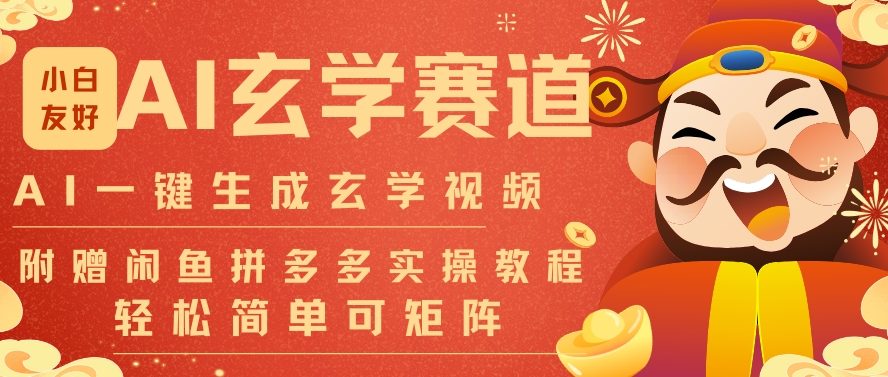 AI一键生成命理风水玄学视频，一刀不剪无需剪辑，30S一条，一天上百条，可批量可矩阵，流量财富嘎猛客创社区-专注互联网轻资产资源整合与分享客创社区-专注互联网轻资产资源整合与分享