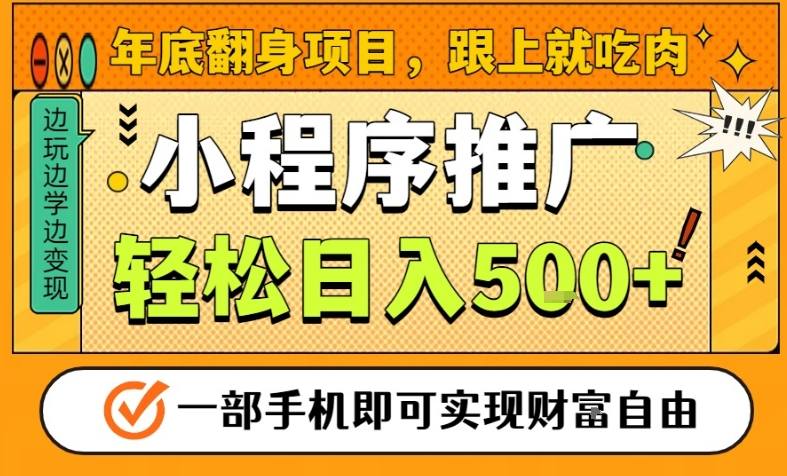 年底翻身项目，一部手机保底日入5张+，安心过个肥年，真正的风口项目【揭秘】客创社区-专注互联网轻资产资源整合与分享客创社区-专注互联网轻资产资源整合与分享