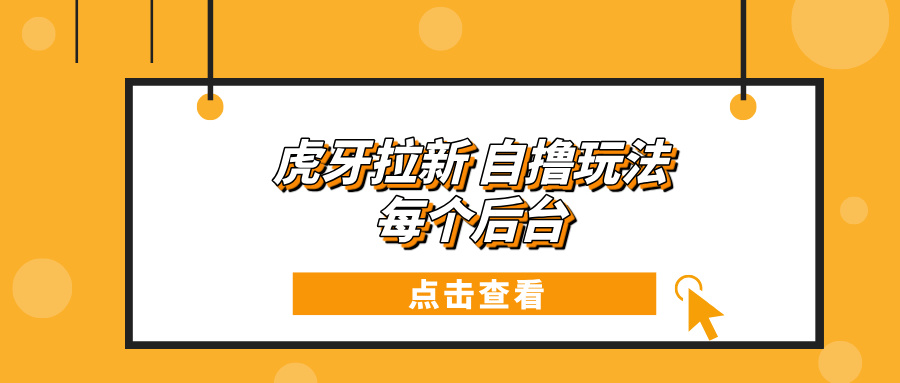 虎牙拉新项目玩法 每个后台每天100+-客创社 - 专注互联网轻资产创业及网络项目资源整合与分享客创社-免费且强大的项目分享网站！