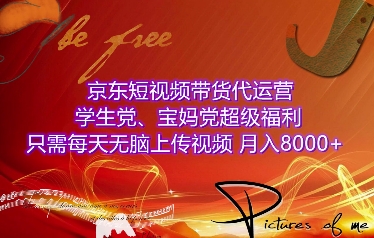 京东短视频带货代运营，学生党、宝妈党超级福利，只需每天无脑上传视频，月入8000+【仅揭秘】客创社 - 专注互联网轻资产创业及网络项目资源整合与分享客创社 - 专注互联网轻资产创业及网络项目资源整合与分享