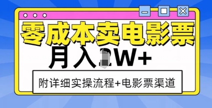 零成本卖电影票，月入过W+，实操流程+渠道客创社 - 专注互联网轻资产创业及网络项目资源整合与分享客创社 - 专注互联网轻资产创业及网络项目资源整合与分享