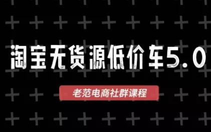 老范电商·淘宝无货源教程(更新7月)-鱼见海资源网-免费PHP网站源码模板,插件软件网创AI智能体资源分享平台！