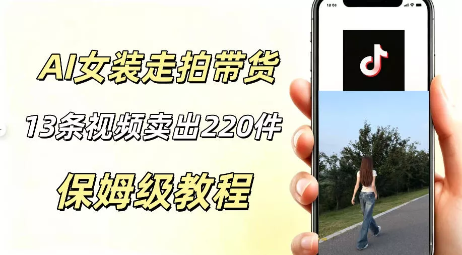 AI走拍女装带货，13条作品卖出140件，预估佣金有2200+ 《鱼见海科技》-鱼见海资源网-免费PHP网站源码模板,插件软件网创AI智能体资源分享平台！