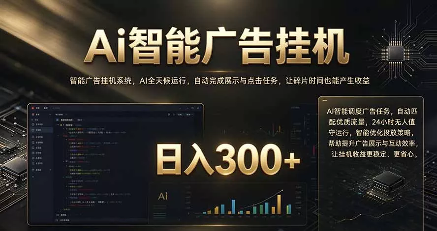 闲置设备别闲置，AI 广告自动化任务，看懂少走弯路-鱼见海资源网-免费PHP网站源码模板,插件软件网创AI智能体资源分享平台！