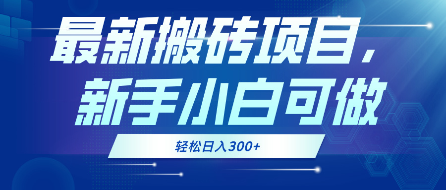 最新0门槛搬砖项目，新手小白可做，轻松日入300+客创社 - 专注互联网轻资产创业及网络项目资源整合与分享客创社 - 专注互联网轻资产创业及网络项目资源整合与分享