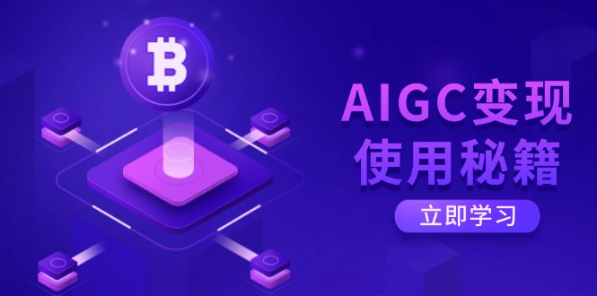AIGC变现使用秘籍：从了解ChatGPT底层逻辑开始，开启高效智能之旅客创社 - 专注互联网轻资产创业及网络项目资源整合与分享客创社 - 专注互联网轻资产创业及网络项目资源整合与分享