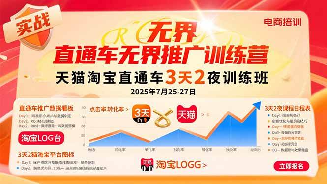 （15825期）直通车无界推广训练营：天猫淘宝直通车3天2夜训练班，2025年7月25-27日-客创社 - 专注互联网轻资产创业及网络项目资源整合与分享客创社-免费且强大的项目分享网站！