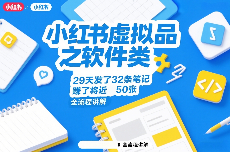 小红书虚拟品之软件类，29天发了32条笔记，賺了将近50张，全流程讲解-云动网创-专注网络创业项目推广与实战，致力于打造一个高质量的网络创业搞钱圈子。
