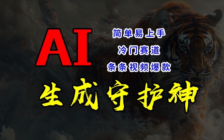 短视频冷门赛道，AI一键生成守护神，条条视频爆款，简单易上手，轻松获取睡后收入【揭秘】客创社 - 专注互联网轻资产创业及网络项目资源整合与分享客创社 - 专注互联网轻资产创业及网络项目资源整合与分享