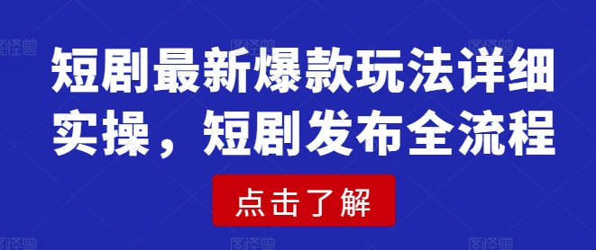 短剧最新爆款玩法详细实操，短剧发布全流程客创社 - 专注互联网轻资产创业及网络项目资源整合与分享客创社 - 专注互联网轻资产创业及网络项目资源整合与分享